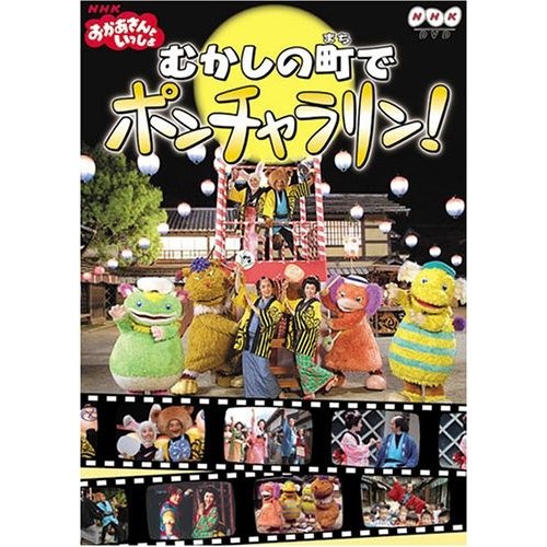 NHKおかあさんといっしょファミリーコンサート おかあさんといっしょ~むか