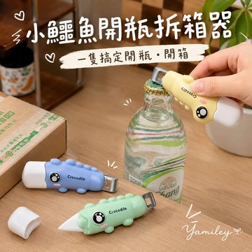 【芽米栗】最快隔日到 磁吸開瓶拆箱器 磁吸開瓶器 鱷魚開瓶器 開瓶器 開箱器 開箱刀 拆箱神器 瓶蓋開瓶器 啤酒開瓶