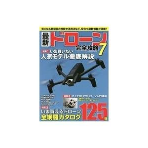 中古ホビー雑誌 最新ドローン完全攻略