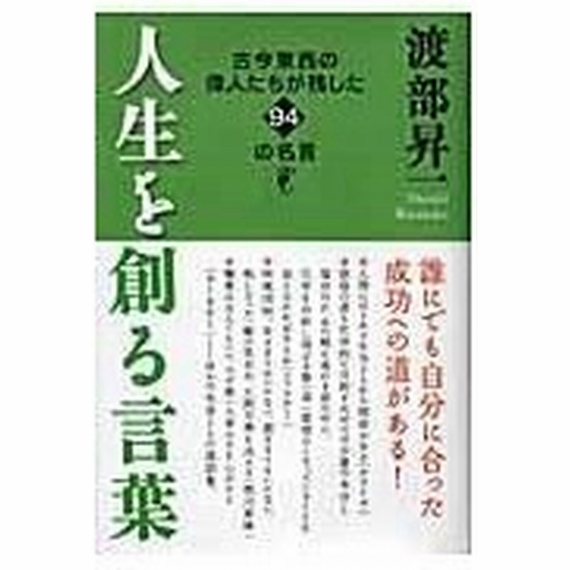 人生を創る言葉 渡部昇一 通販 Lineポイント最大0 5 Get Lineショッピング