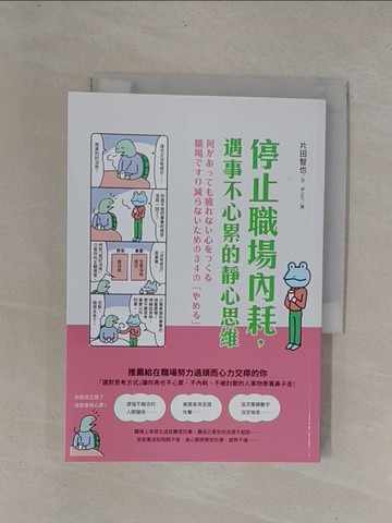 【書寶二手書T1／心理_YCM】停止職場內耗，遇事不心累的靜心思維_片田智也, 伊之文