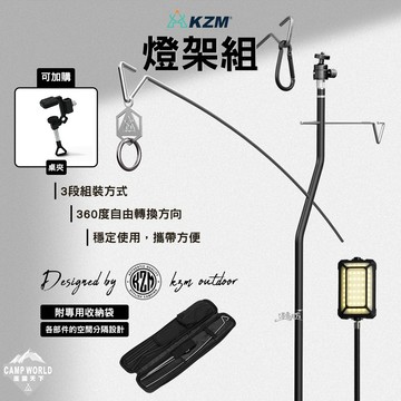 燈架 KZM ONE SERIES 燈架組 掛架 燈桿 掛鉤 露營 逐露天下