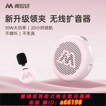【台灣公司 可開發票】無線領夾式擴音器教師上課專用小蜜蜂便攜導購導游喊話器麥拉達