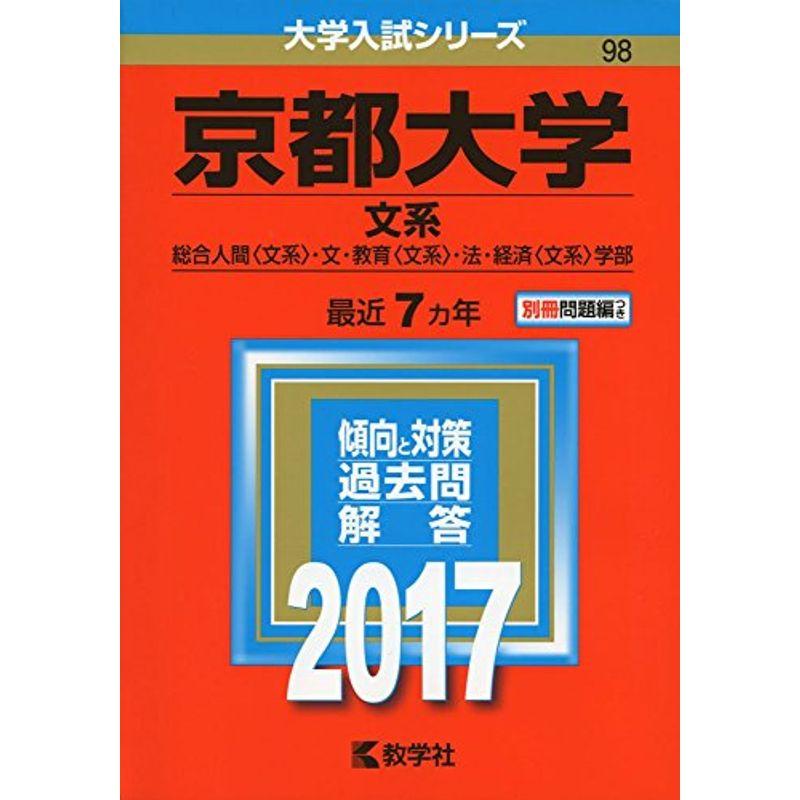 京都大学(文系) (2017年版大学入試シリーズ)