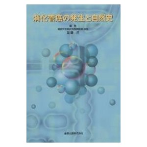 消化管癌の発生と自然史