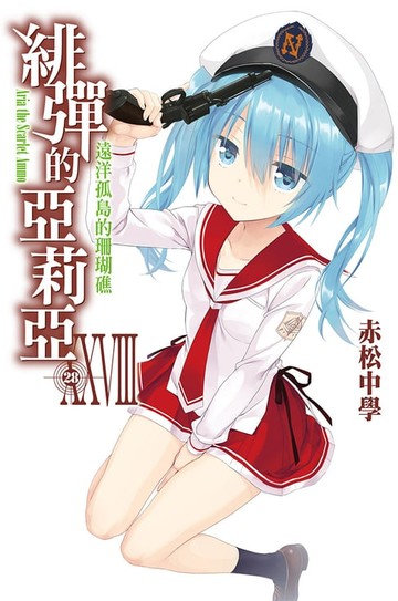 【電子書】緋彈的亞莉亞(28)