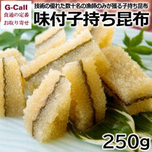 北海道 井原水産 味付子持ち昆布 250g 四国 九州・沖縄送料別 魚介類 ニシン 希少 水産加工品 逸品 惣菜 お取り寄せ ギフト 贈答 天然物