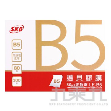 SKB 護貝膠膜100入 LF-B5【九乘九購物網】