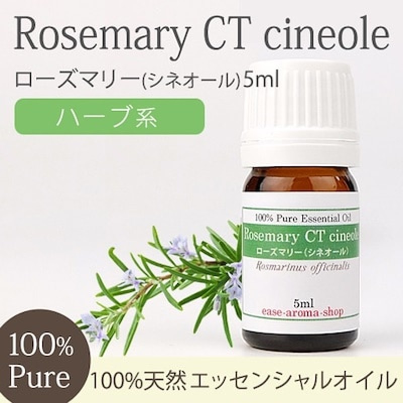 ease ローズマリー(シネオール) 5ml 精油/エッセンシャルオイル/アロマオイルAEAJ 通販 LINEポイント最大1.0%GET |  LINEショッピング