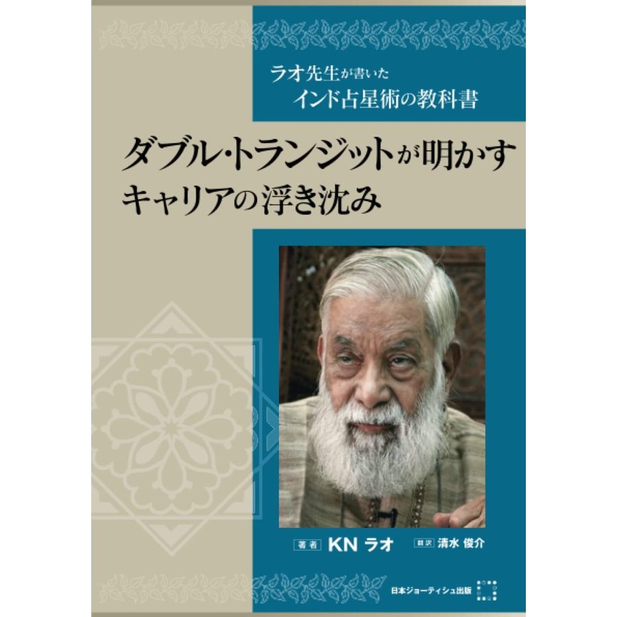 ラオ先生が書いたインド占星術の教科書 ダブル・トランジットが