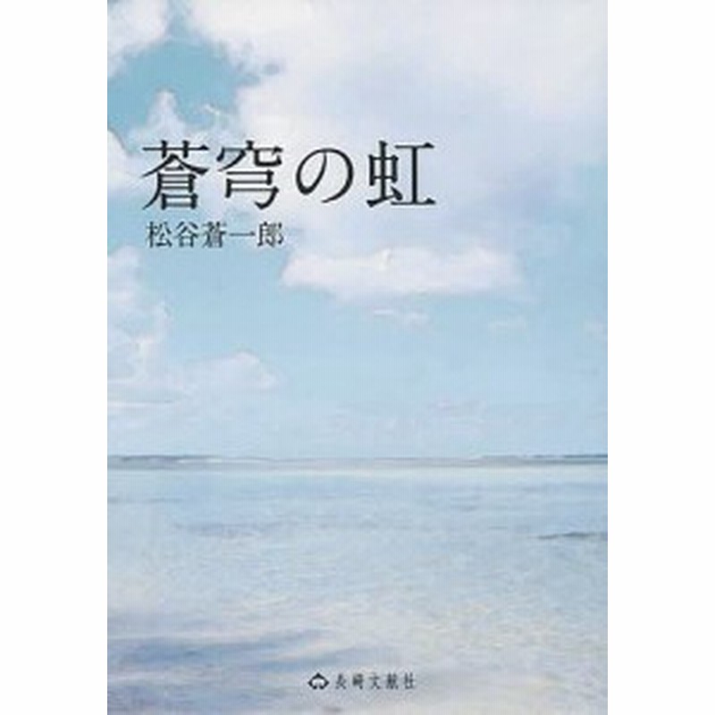 蒼穹の虹 松谷蒼一郎 通販 Lineポイント最大1 0 Get Lineショッピング