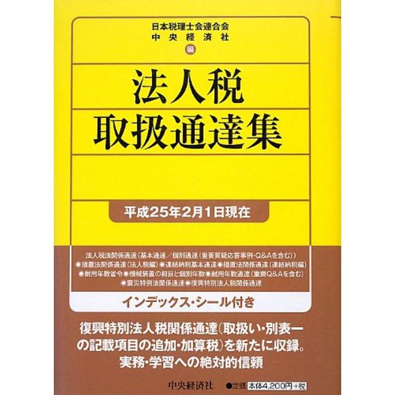 法人税取扱通達集平成25年2月1日現在