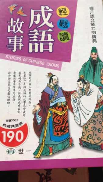 輕鬆讀成語故事（精）[二手書_普通]