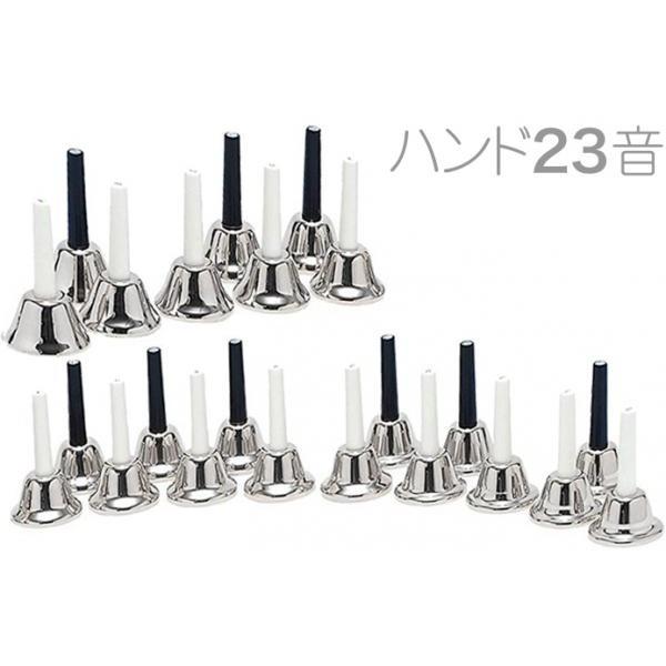 ハンドベル 23音 シルバー メロディーベル ハンド式 楽器 ベル silver Handbell music bell ミュージックベル 銀色 SV