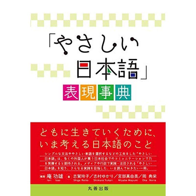 「やさしい日本語」表現事典