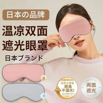 【無感眼罩 】眼罩 睡眠眼罩 3d眼罩 遮光眼罩雙面眼罩 溫涼睡眠眼罩 遮光眼罩 可調式眼罩 旅行必備 溫涼兩用眼罩