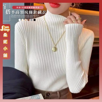 🌞現貨特賣🌞百搭氣質半高領坑條針織衣 女裝 毛衣 打底衣 長袖上衣 針織上衣 坑條上衣 修身上衣 薄款長袖