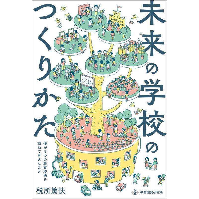 未来の学校のつくりかた 5つの教育現場を訪ねて,僕が考えたこと