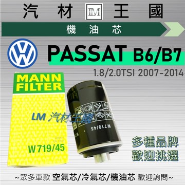 【LM汽材王國】機油芯 PASSAT 2007-2014年 B6 B7 1.8 2.0 TSI 機油濾芯 VW 福斯