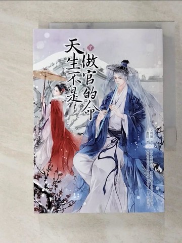 【書寶二手書T8／言情小說_FSP】天生不是做官的命（下）_文理風