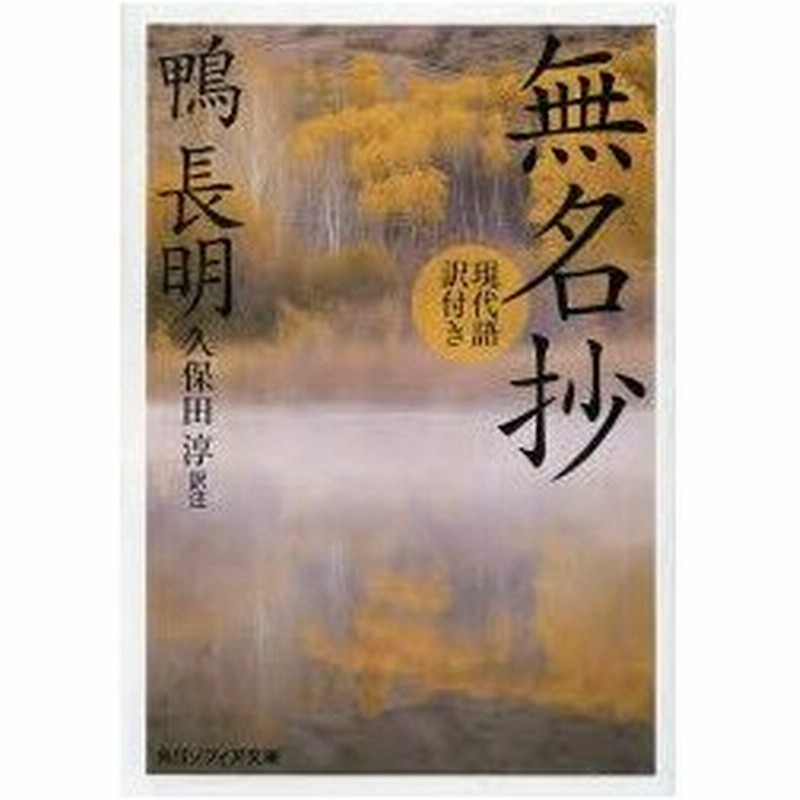 無名抄 現代語訳付き 鴨長明 著 久保田淳 訳注 通販 Lineポイント最大0 5 Get Lineショッピング
