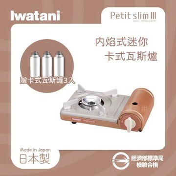 【Iwatani岩谷】PetitslimⅢ_日本迷你磁式瓦斯爐-1.86kw-銅色+3入瓦斯罐
