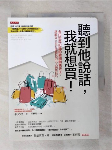 【書寶二手書T7／行銷_KOC】聽到他說話，我就想買！：金氏世界紀錄的韓國銷售天王，讓顧客立馬打開錢包的九大銷售技巧_張文政,  邱麟翔