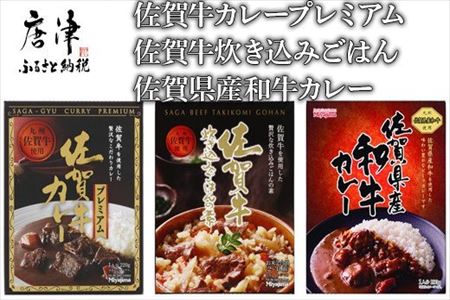 佐賀牛カレープレミアム・佐賀県産和牛カレー・佐賀牛炊き込みごはんの素セット