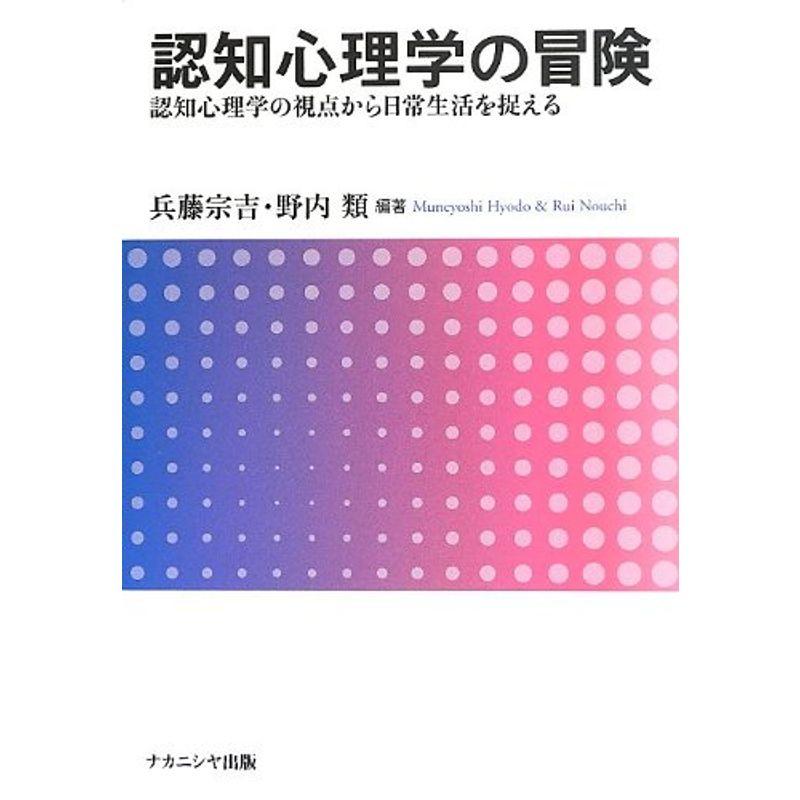 認知心理学の冒険?認知心理学の視点から日常生活を捉える