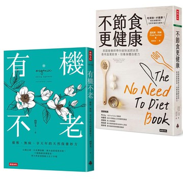 《不節食更健康》+《有機不老》
