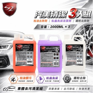 SZ 鐵粉・柏油・蚊蟲鳥屎 2L 洗車必備組合 柏油去除 鐵粉去除 蟲屎清潔 洗車用品 汽車清潔 汽車美容用品