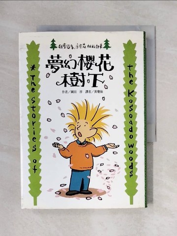 【書寶二手書T1／兒童文學_X4V】夢幻櫻花樹下_岡田 淳, 黃瓊仙