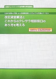 改正貸金業法とこれからのクレサラ相談窓口のあり方を考える 社会的排除の状態にある多重債務者にどのような支援をすべきか 2007年