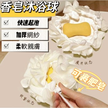 💖二合一香皂沐浴球 香皂浴花球 香皂起泡器 浴花 香皂花球 香皂沐浴球 搓澡巾 洗澡巾 起泡網 泡泡沐浴球 搓澡