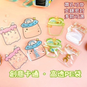 可掛收納✨️可愛卡通夾鏈袋 自封袋 禮物袋 分裝袋 可愛零食袋 髮夾飾品收納袋 餅乾袋 加厚零食密封袋 禮品袋 食品密封