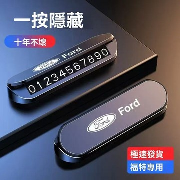 【在臺新款】FORD福特 挪車電話牌 硅膠停車牌 挪車號碼牌 臨時停車牌 停車號碼牌 夜光停車牌 臨停號碼牌 手機號碼