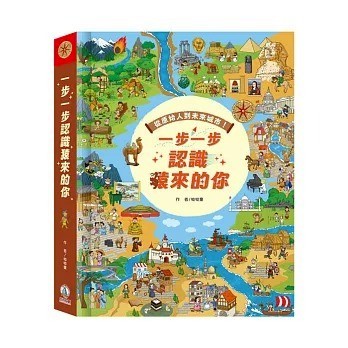 禾流 一步一步認識猿來的你 歷史知識立體翻翻書 從原始人到未來城市{樂步客 LoveBook}