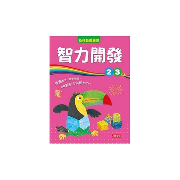 智力開發2~3歲(幼兒動腦練習)