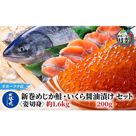 ふるさと納税 北隆丸 新巻めじか鮭〈姿切身〉約1.6kg・いくら醤油漬け200gセット オホーツク枝幸産 北海道枝幸町