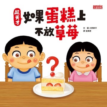 【電子書】超天才！如果蛋糕上不放草莓