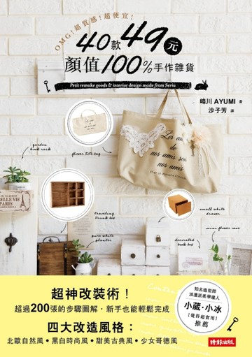 OMG！超質感！超便宜！40款49元顏值100%手作雜貨[二手書_良好]