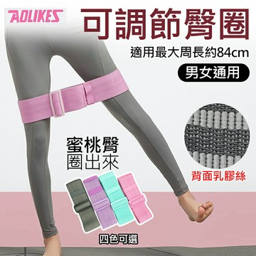 攝彩@可調節臀圈 單入 男女通用 AOLIKES 奧力克斯 瑜珈健身運動 重量訓練 瑜伽 深蹲 提臀 翹臀 虐臀圈【全壘打★APP下單 跨店最高20%點數回饋!!】