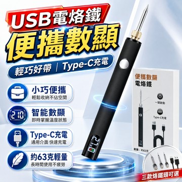 【台灣現貨✨便攜數顯】便攜USB電烙鐵 無線電烙鐵 電焊筆 充電式電烙鐵 LED數顯 三頭可換 三檔調壓  多功能電烙鐵