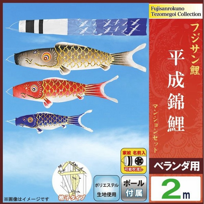 こいのぼり フジサン鯉 鯉のぼり ベランダ用 20号 2m マンションセット 格子タイプ取付金具付 平成錦鯉 ポリエステル鯉 家紋・名前入れ可能 kb5-hsn-20k 通販 LINEポイント最大0.5%GET | LINEショッピング こいのぼり フジサン鯉 鯉のぼり ベランダ用 20号 2m マンションセット 格子タイプ取付金具付 平成錦鯉 ポリエステル鯉 家紋・名前入れ可能 kb5-hsn-20k 通販 LINEポイント最大0.5%GET | LINEショッピング