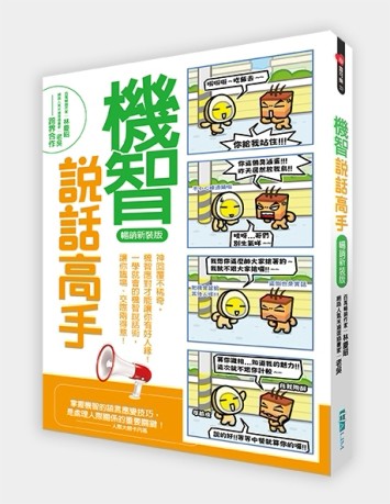 機智說話高手（暢銷新裝版）[二手書_良好]