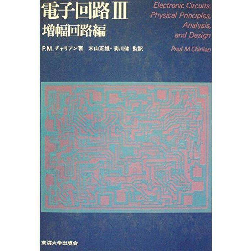 電子回路〈3〉増幅回路編 (1976年)