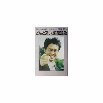 日本科学技術大学教授上田次郎のどんと来い 超常現象 上田次郎 通販 Lineポイント最大0 5 Get Lineショッピング