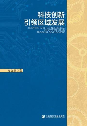 【電子書】科技创新引领区域发展