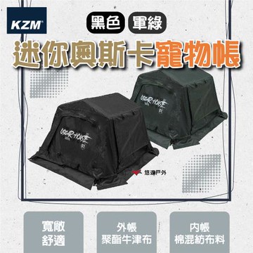 【KZM】迷你奧斯卡寵物帳(黑色)/(軍綠) 聚酯牛津布 棉混紡 寬敞舒適 專用收納袋 登山 野炊 露營 悠遊戶外