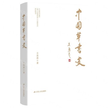 【預購】中國草書史丨天龍圖書簡體字專賣店丨9787214309662 (tl2612)